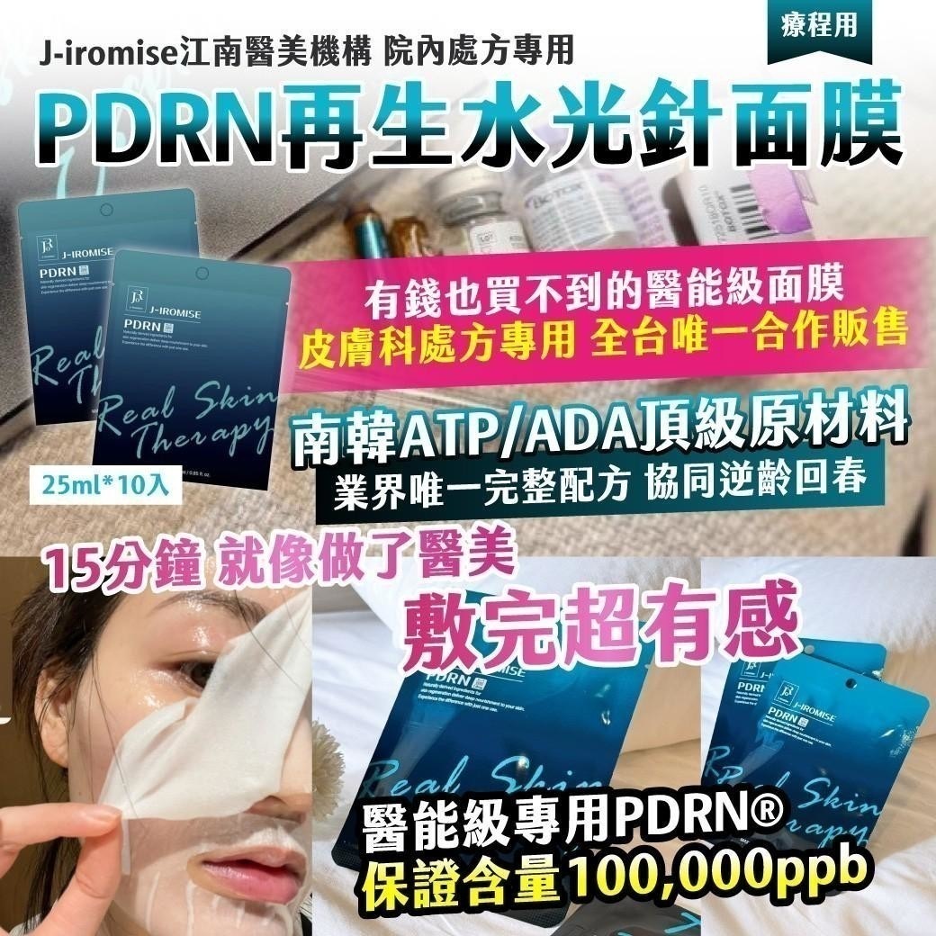 韓國  J-iromise江南醫美機構 院內處方專用 PDRN再生水光針面膜（療程用） 25ml*10入