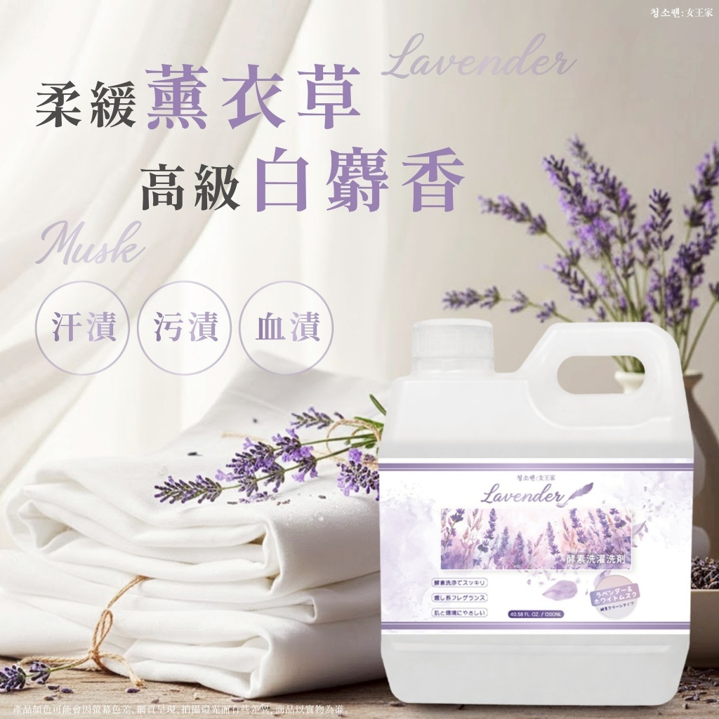 女王家薰衣草白麝香酵素洗衣精1200ml