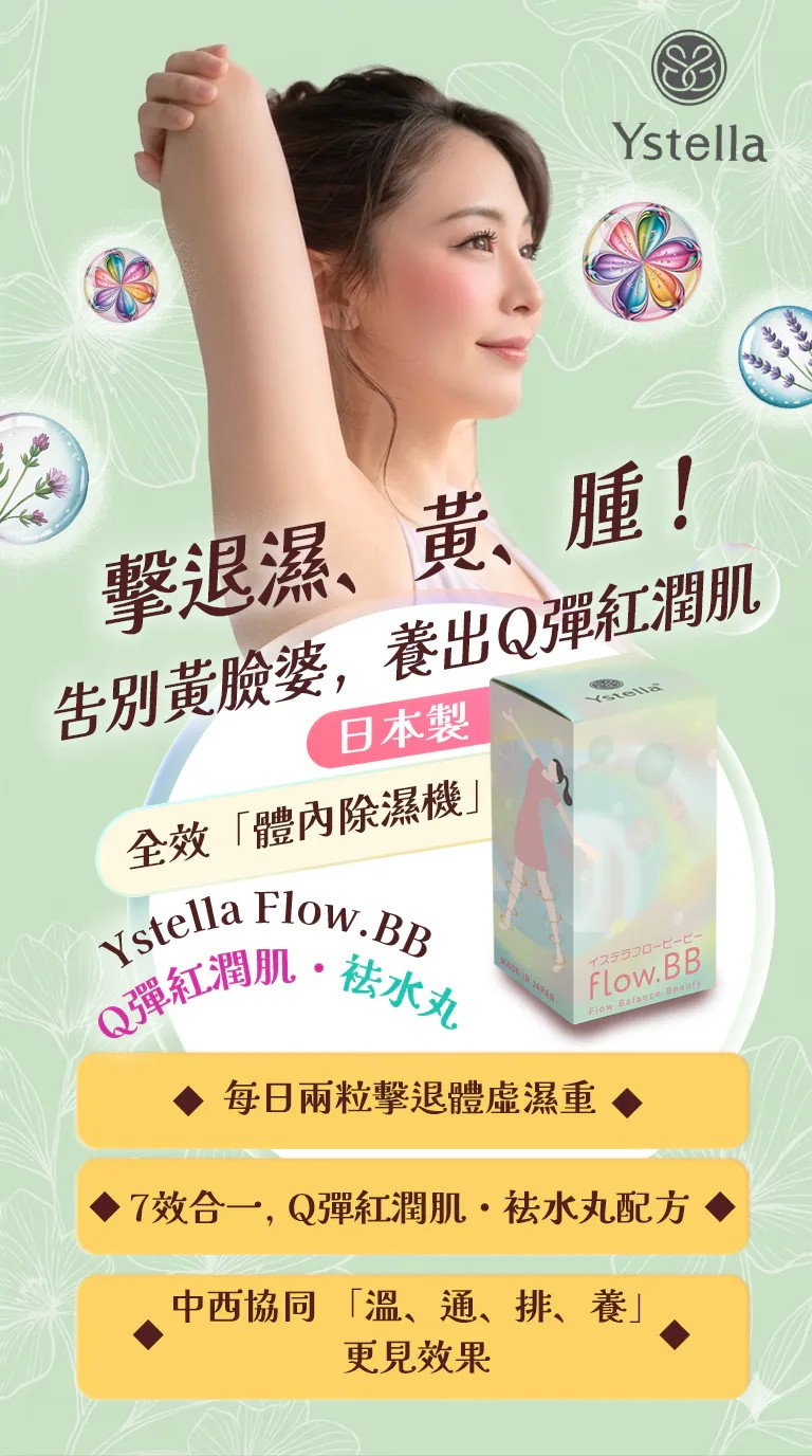 日本製 Ystella Flow.BB Q彈紅潤肌・袪水丸 擊退「濕氣、浮腫、暗黃」一身輕| 同時養出 Q彈紅潤肌【10/19 截單，預計 :10月尾至11月中發貨】