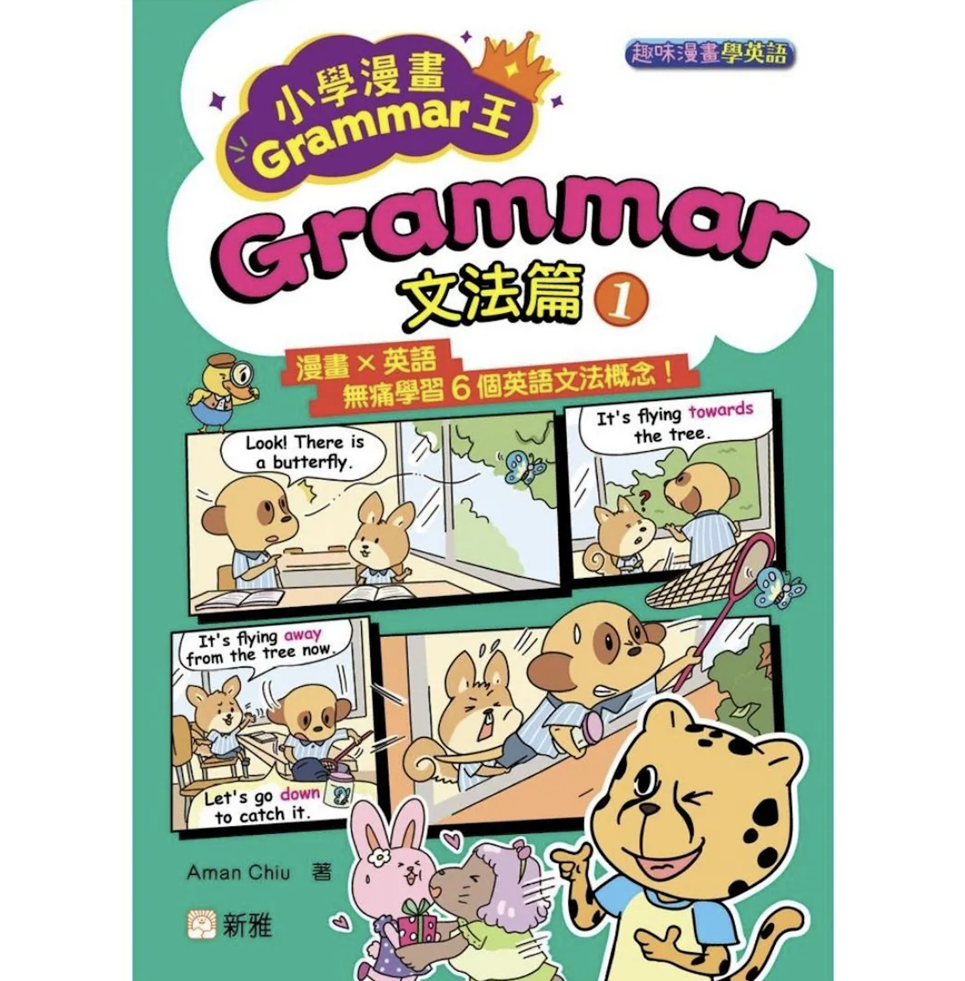 小學漫畫Grammar王：Grammar文法篇1 趣味漫畫學英語