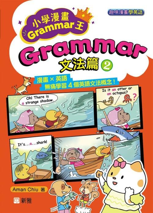 小學漫畫Grammar王：Grammar文法篇2 趣味漫畫學英語