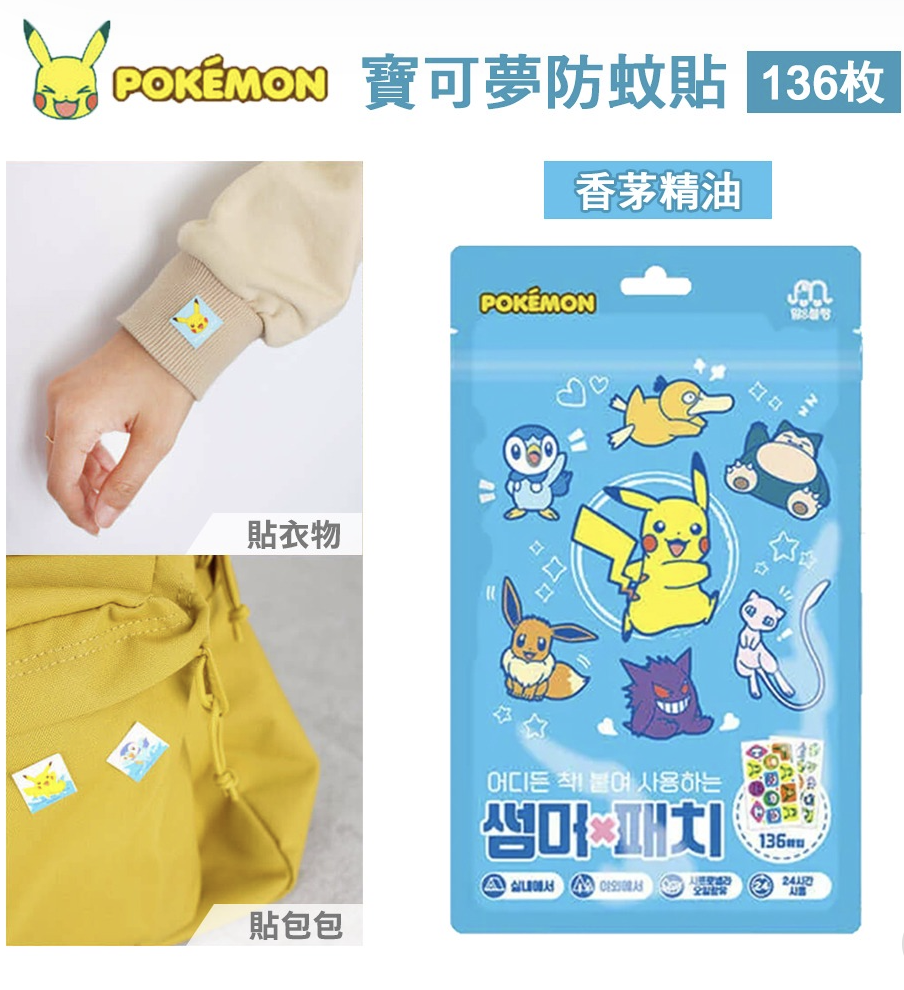 Pokemon 比卡超 防蚊貼 136貼  夏天必備