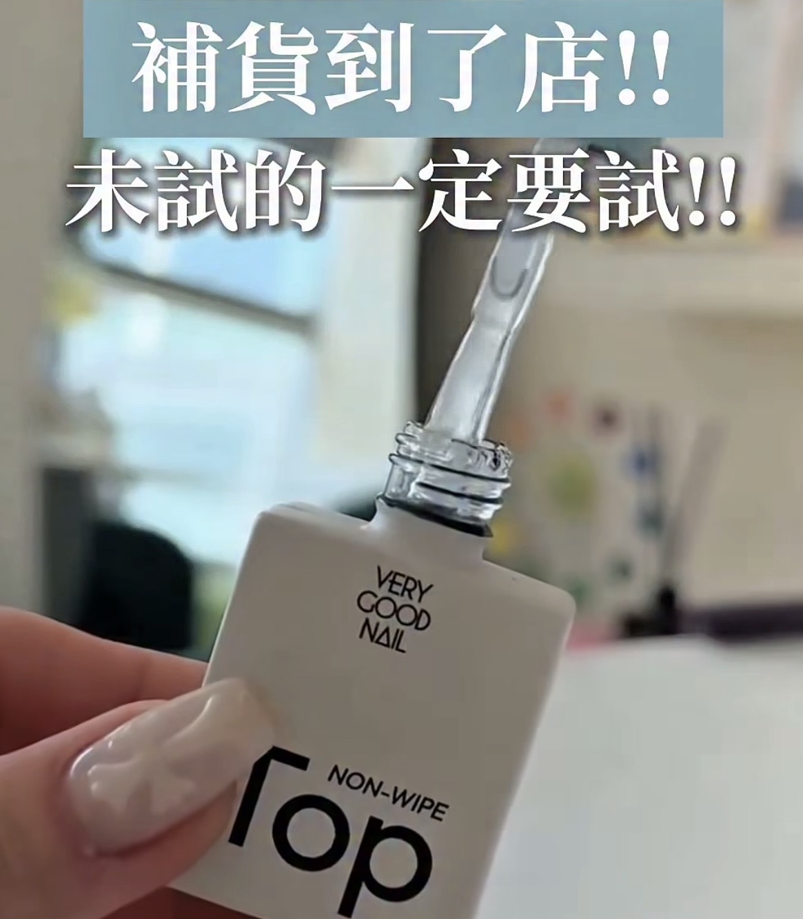 Verygoodnail 免抹塑形面油