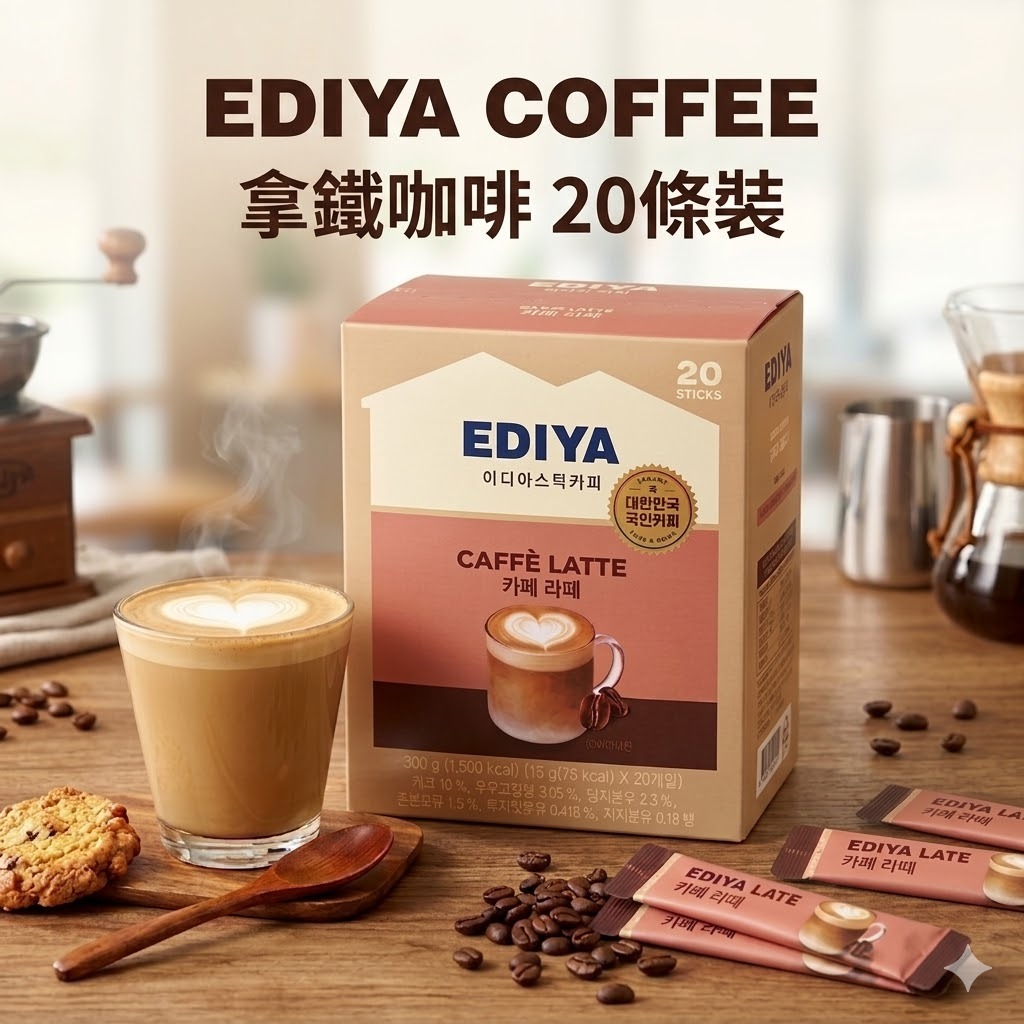 【直播】EDIYA COFFEE LX042505 即沖拿鐵咖啡 (20條裝)