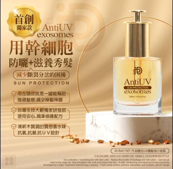 WSBB11327  Dr.Rell-外泌體抗UV護髮油小金瓶  (7月中旬)