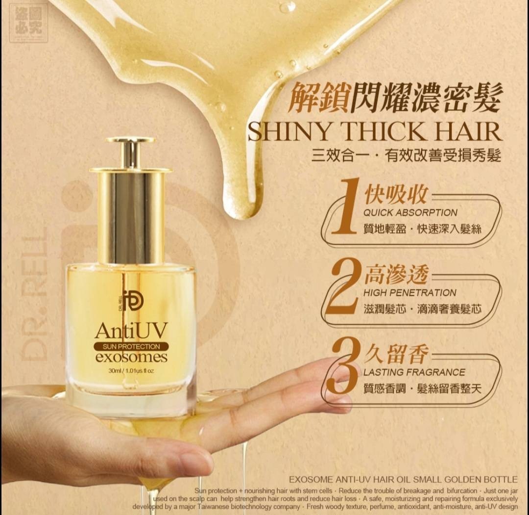 Dr.Rell外泌體抗UV護髮油小金瓶