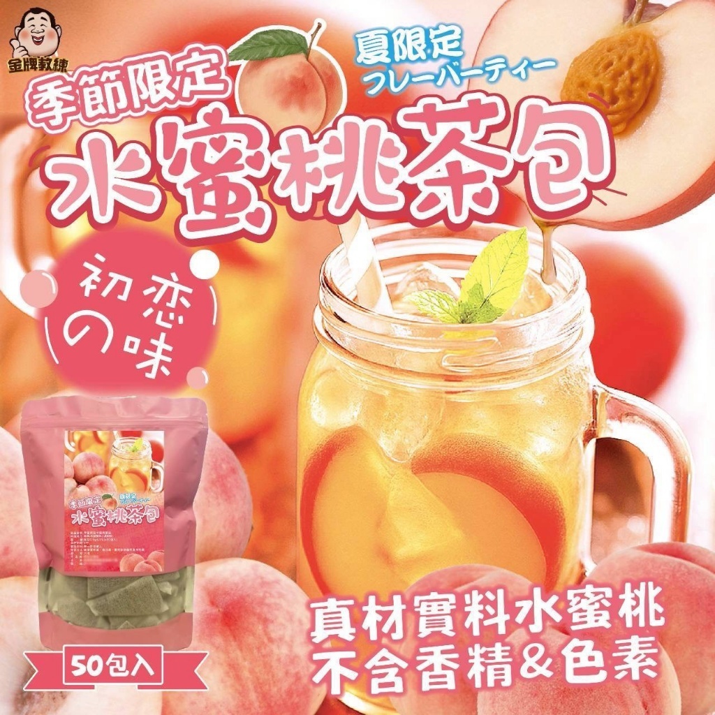 WSBB11332  季節限定水蜜桃茶包(50包入)  (7月中旬)