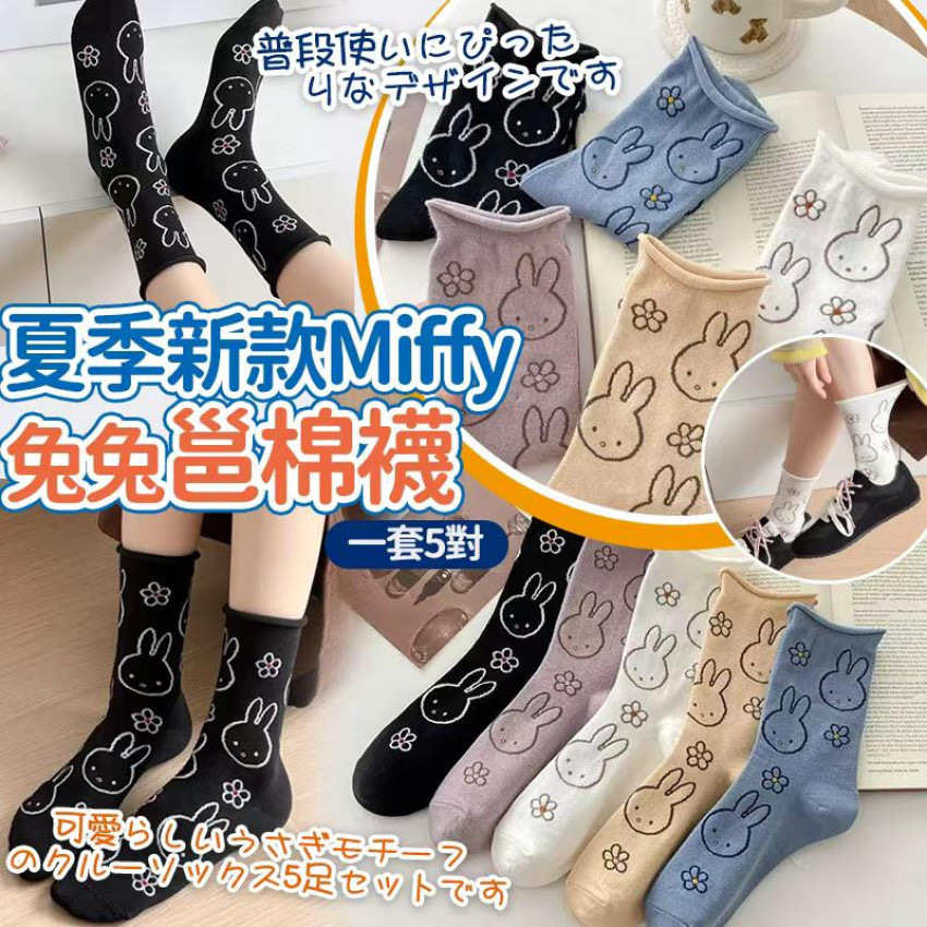 夏季新款人條可愛Miffy兔兔棉襪 一套5雙