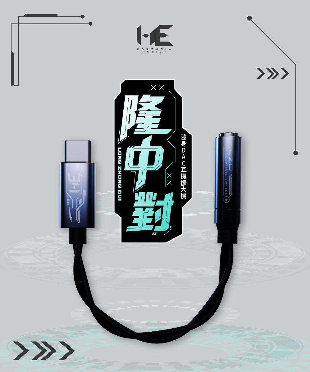 Harmonic Empire (HE) 隆中對 Long-Zhong-Dui Type-C 轉 3.5mm 解碼耳擴線 | 便攜高解析音質升級 | 台灣公司貨
