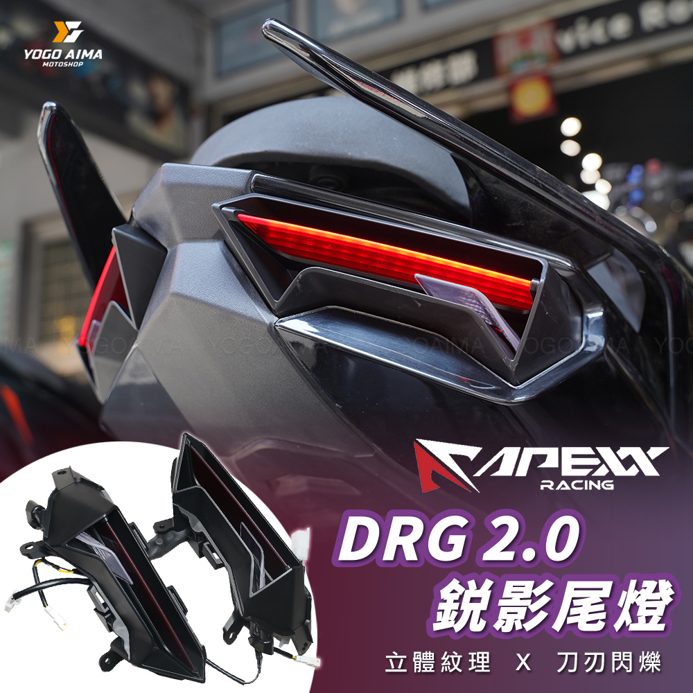 APEXX DRG2.0 銳影尾燈