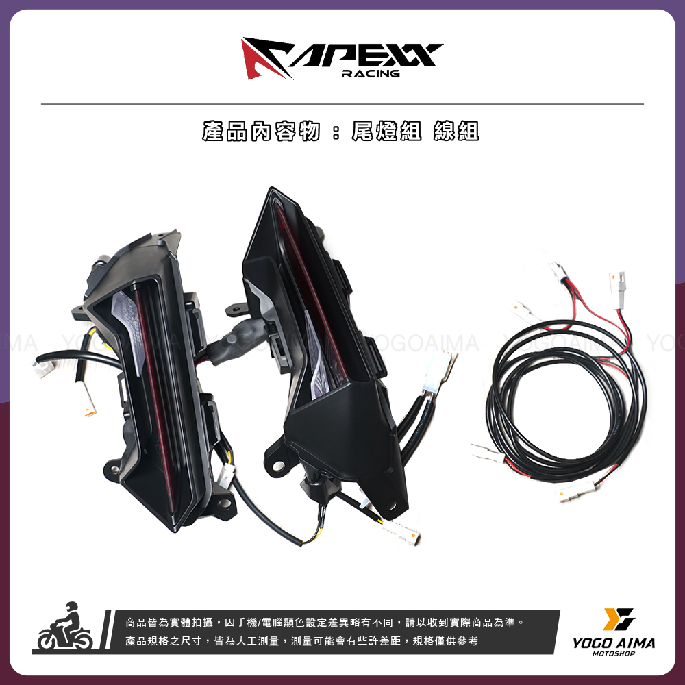 APEXX DRG2.0 銳影尾燈