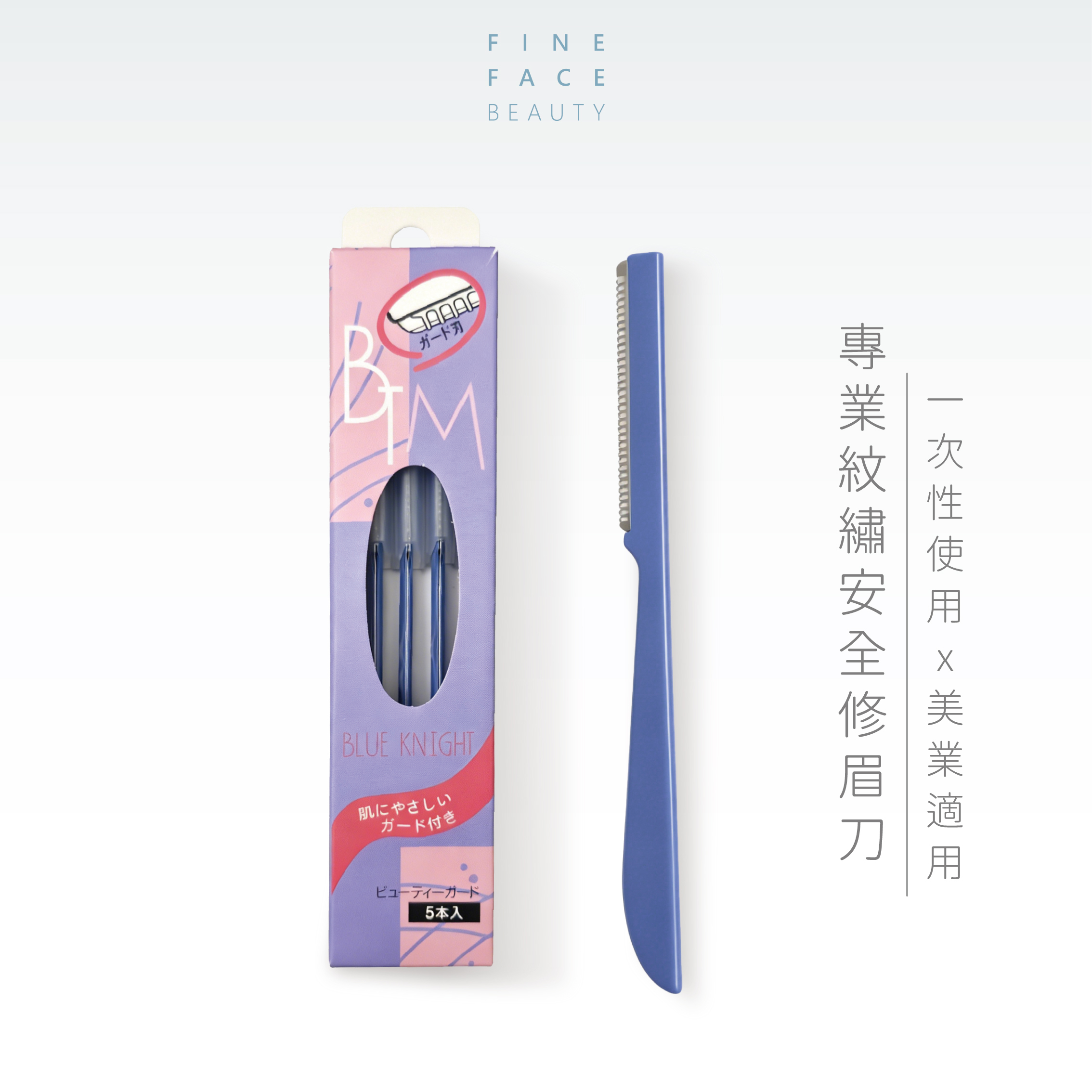 專業紋繡安全修眉刀︱FineFace