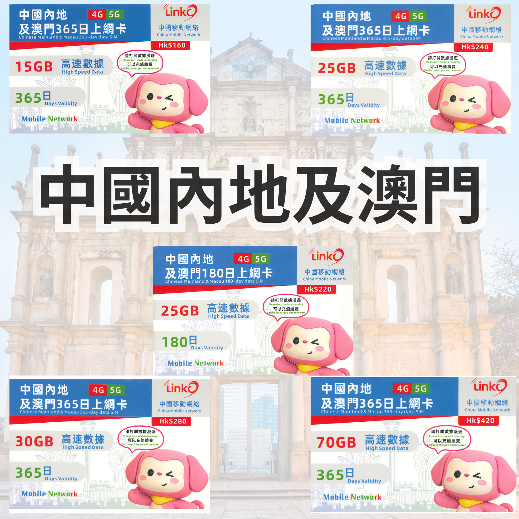 中國移動 - LinkO【中國內地、澳門】【數據套餐】5G/4G上網卡數據卡【180日 / 365日】