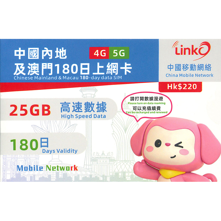 中國移動 - LinkO【中國內地、澳門】【數據套餐】5G/4G上網卡數據卡【180日 / 365日】