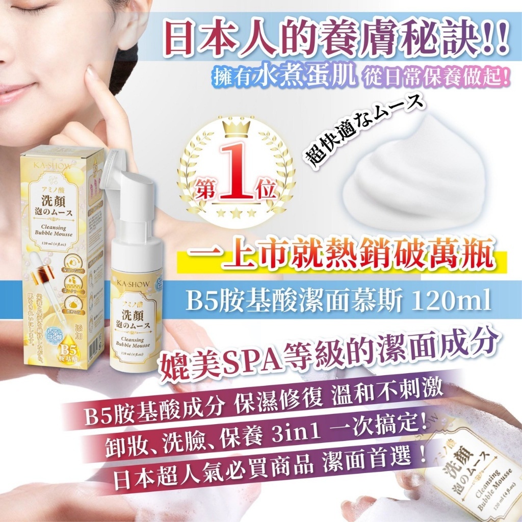 WSBB11336  日本人的養膚秘密武器【B5胺基酸潔面慕斯 120ml】（7月上旬 ）