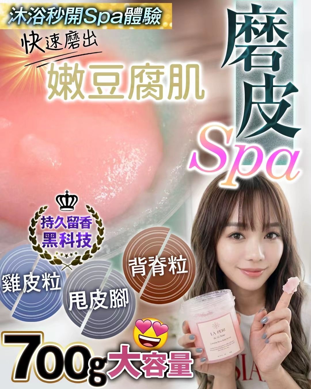 Laperi 玫瑰微晶磨砂 700ml