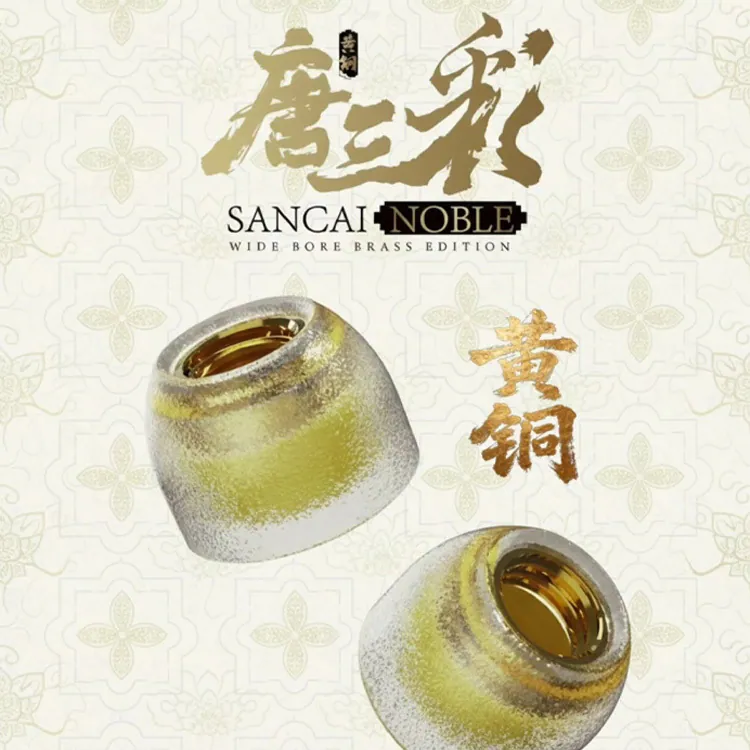 TANGZU 唐族 唐三彩TANG SANCAI【NOBLE 貴族篇黃銅版耳塞】黃銅螺旋導管 |大口徑設計 | 洩壓平衡耳塞