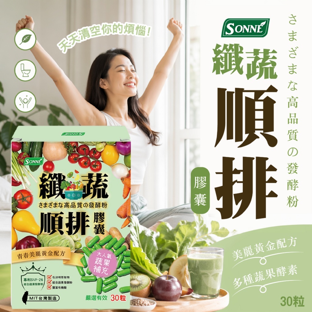 WSBB11340 【SONNE】🆘纖蔬順排膠囊30顆（7月上旬 ）