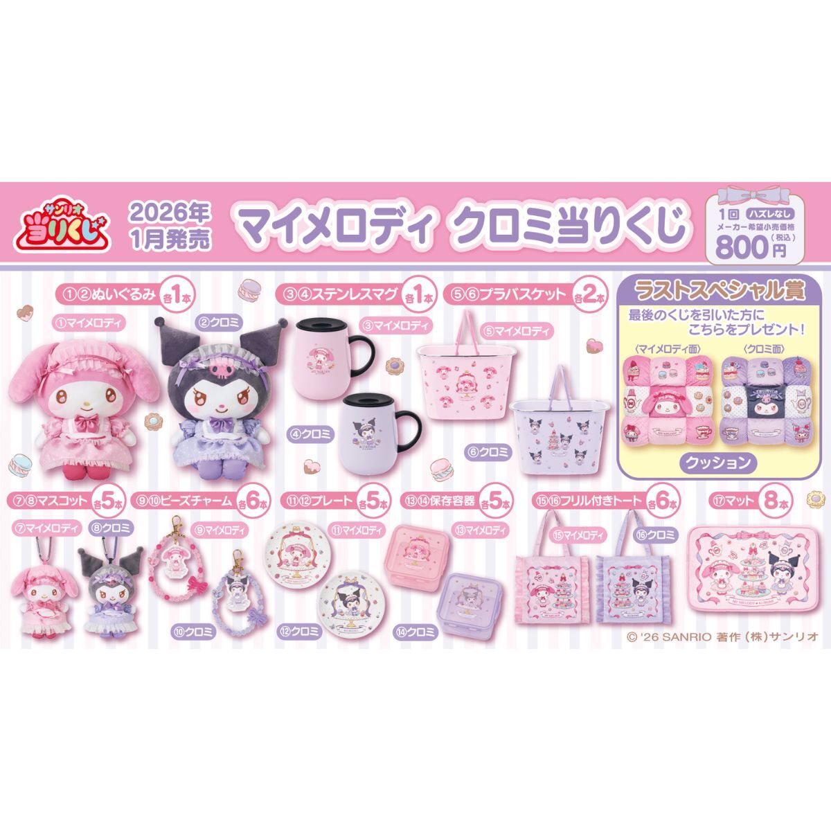 三麗鷗 Sanrio 美樂蒂&酷洛米 抽抽樂 My Melody × Kuromi