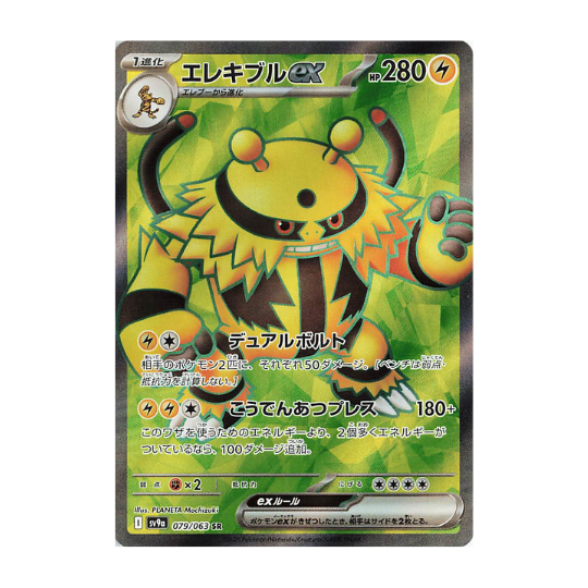 SV9a 079/063 エレキブルex SR