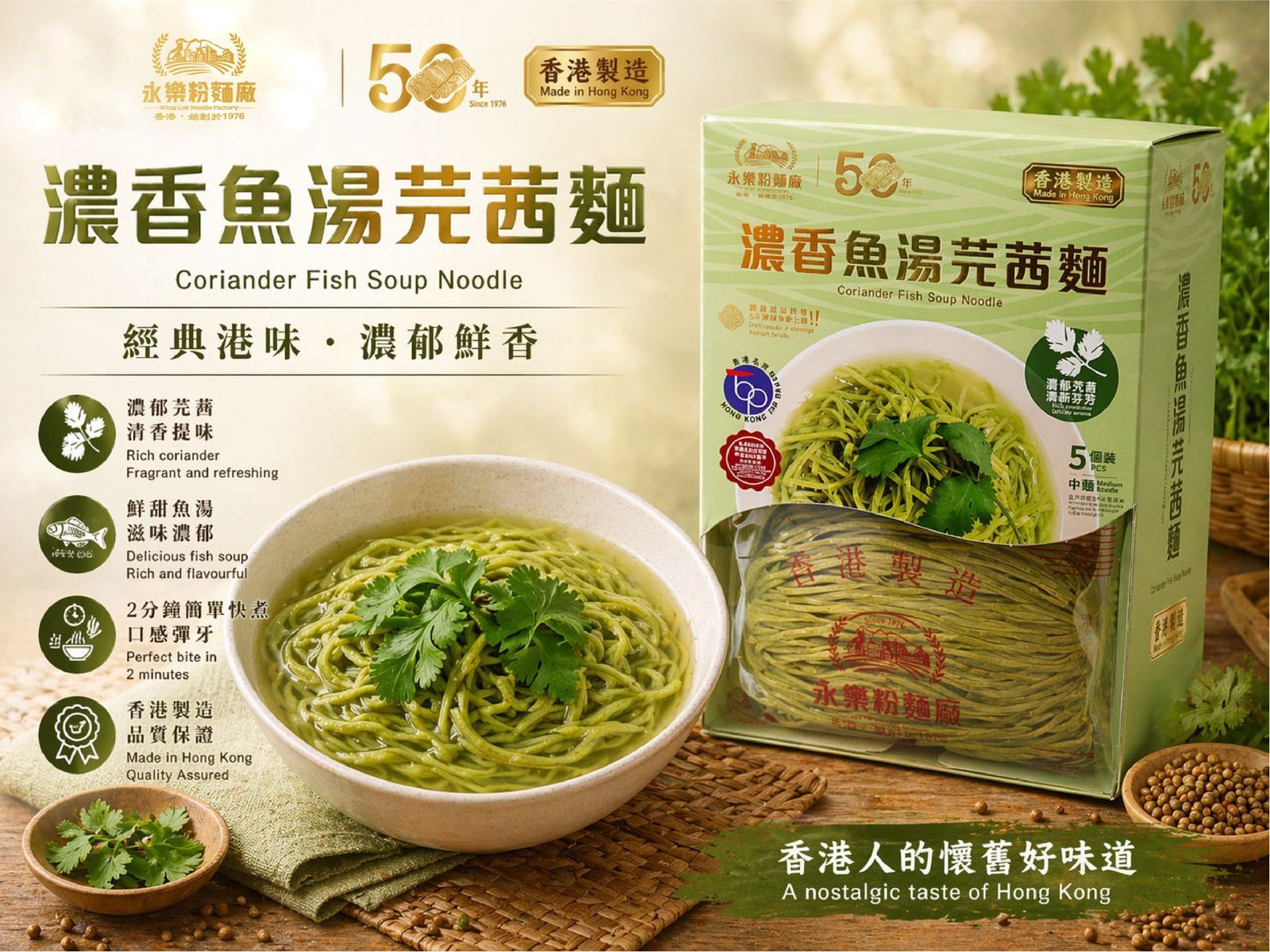 濃香魚湯芫荽麵 (中麵) (**5包盒裝**)