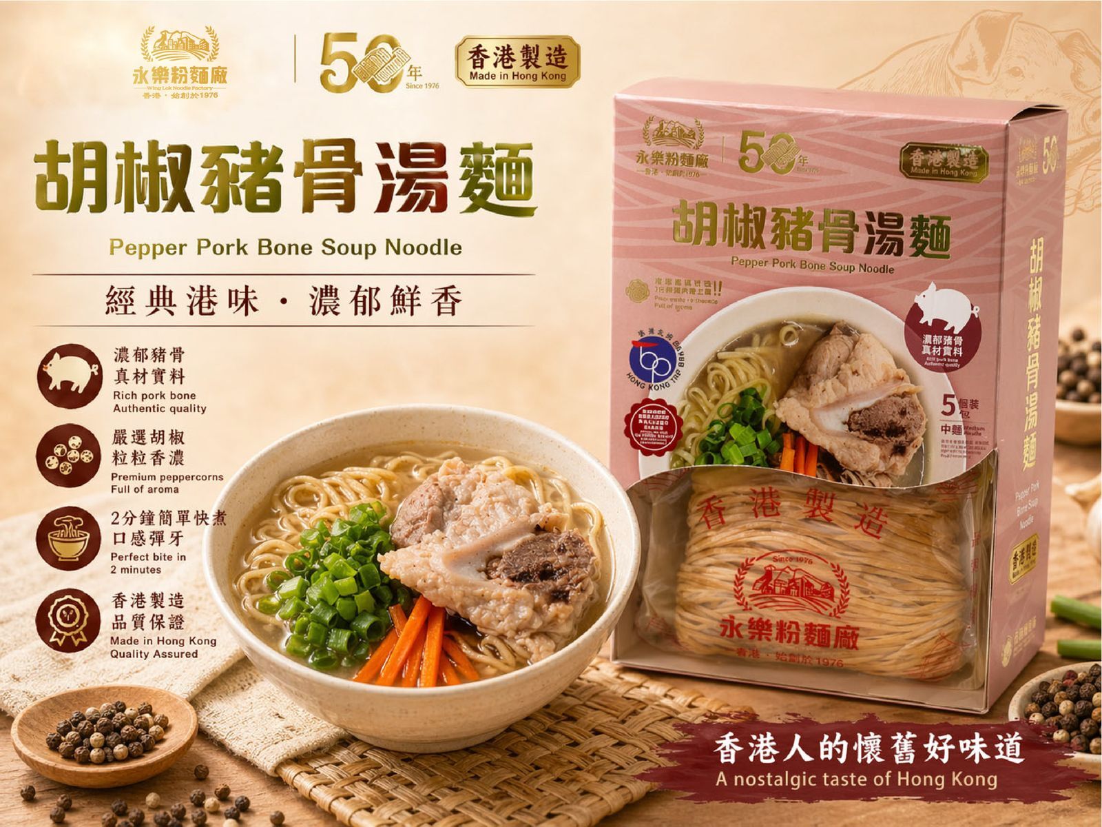 胡椒豬骨湯麵  (中麵)  (**5包盒裝**)