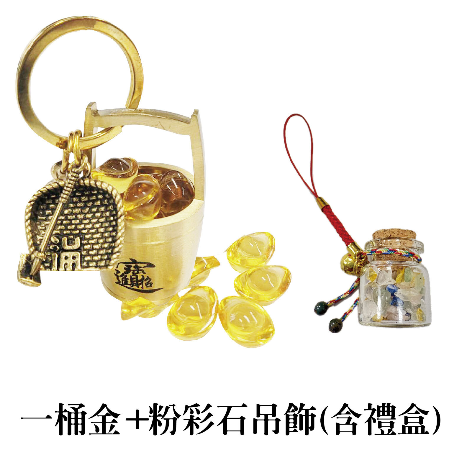 台中院｜一桶金+粉彩石吊飾組