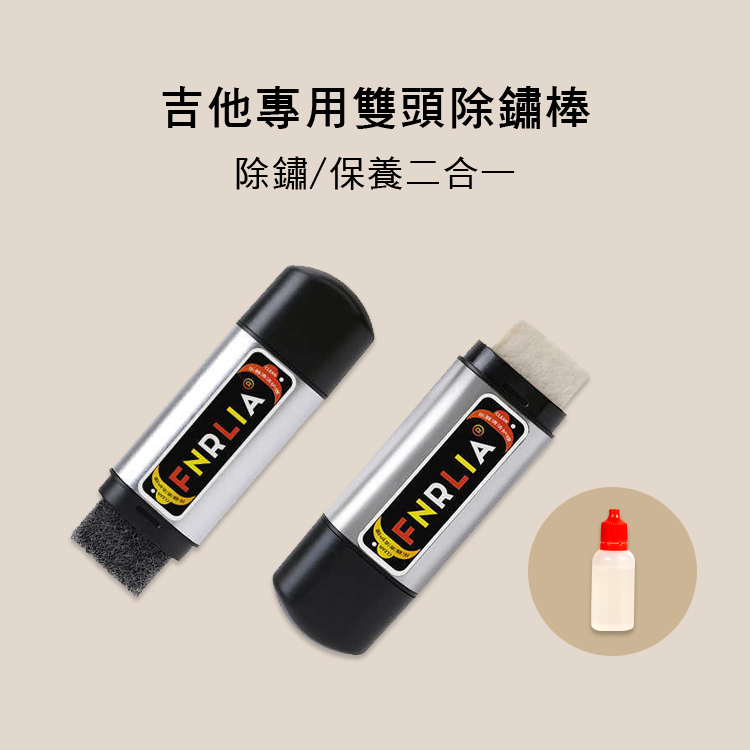 吉他專用雙頭除鏽棒 可加購護弦油 JT2209 JT2211