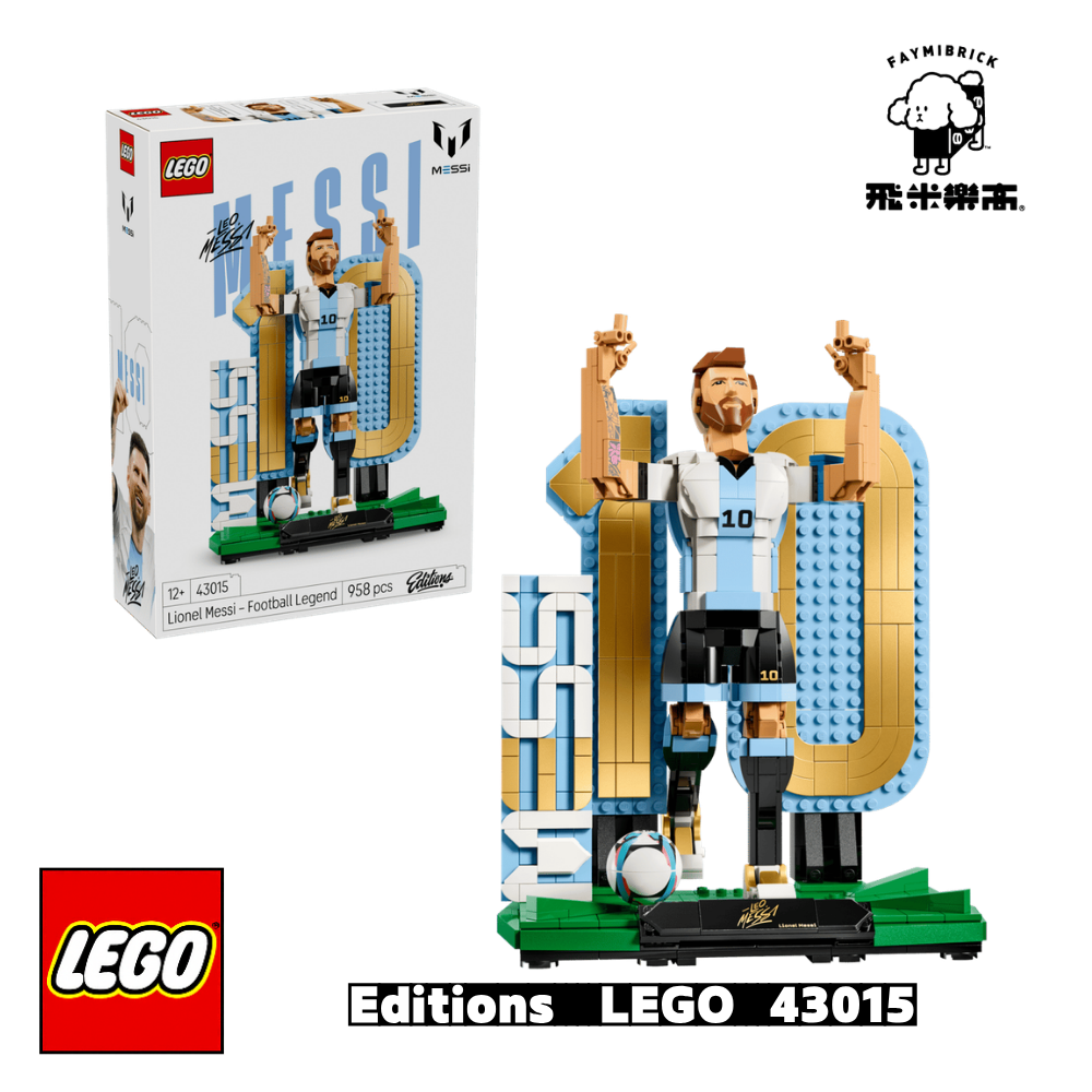 樂高 43015 Lionel Messi－足壇傳奇｜ Editions 系列 ｜ 飛米樂高專賣店