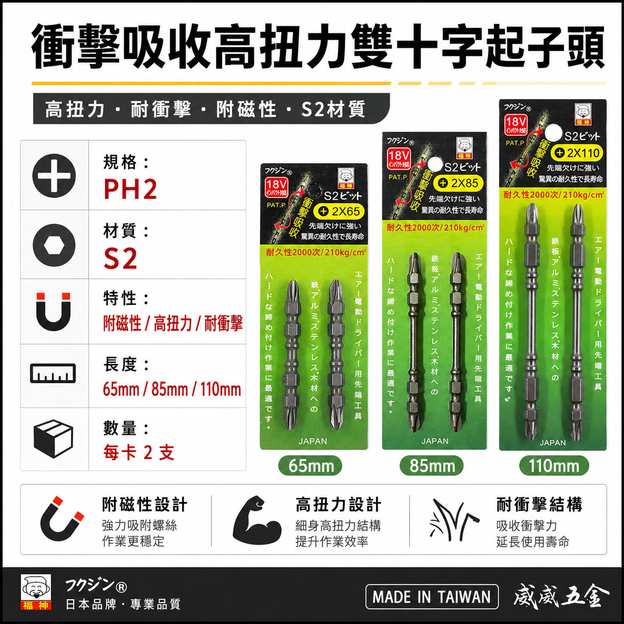 日本 福神｜PH2 長 65-85-110mm 螺旋式高扭力起子頭｜高扭力十字頭 雙頭十字起子頭 衝擊吸收｜台灣製