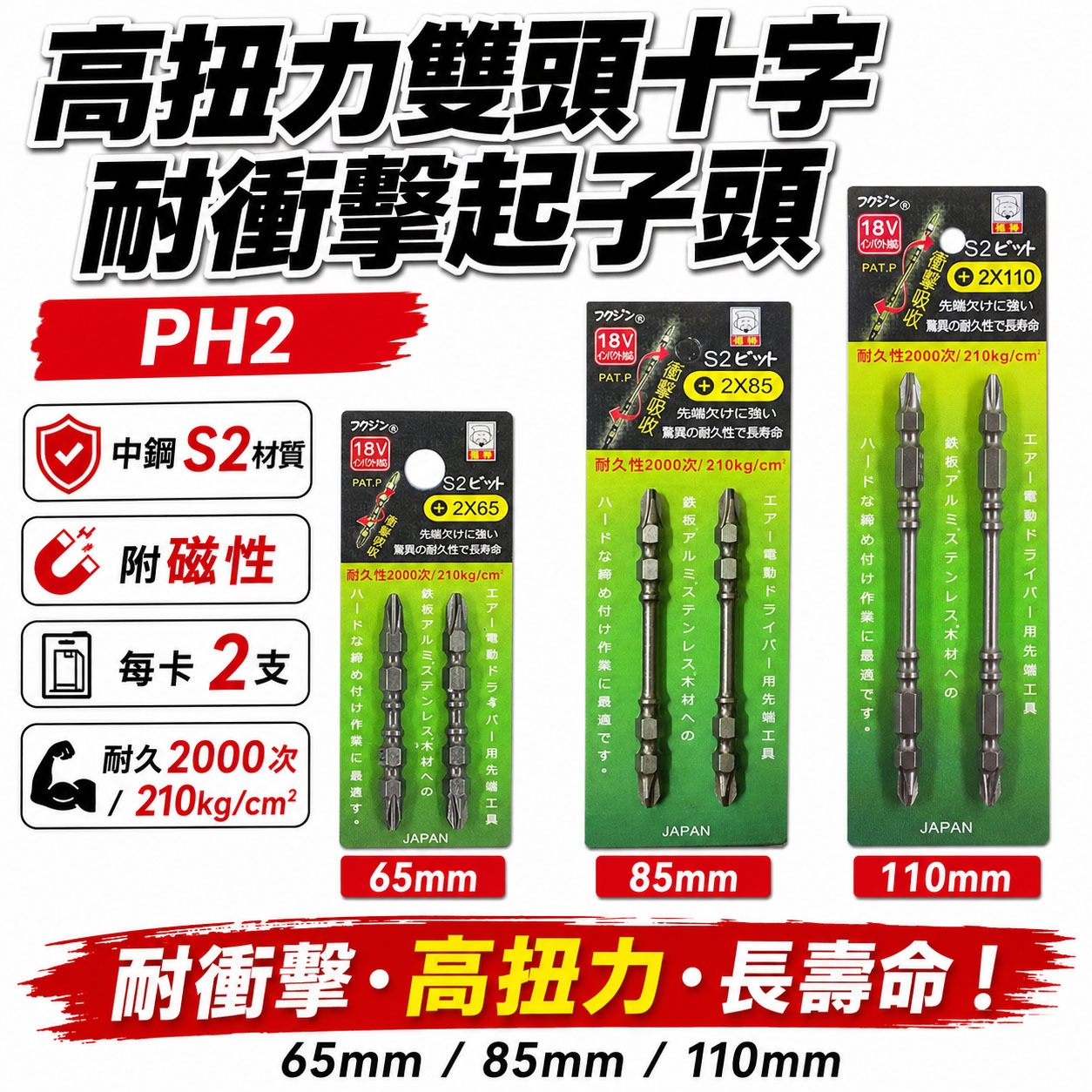 日本 福神｜PH2 長 65-85-110mm 螺旋式高扭力起子頭｜高扭力十字頭 雙頭十字起子頭 衝擊吸收｜台灣製