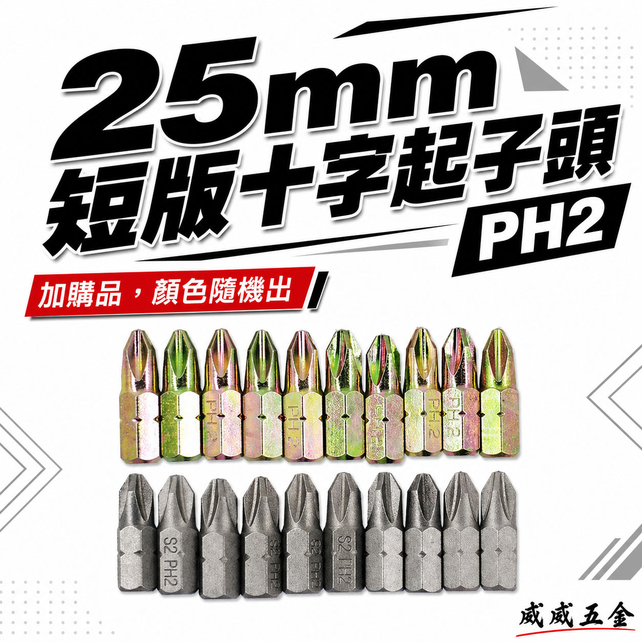 ETEAM 一等｜PH2 長25mm 短版起子頭｜十字 2號 短版輕鋼架 輕隔間起子頭 單頭-標準型｜台灣製