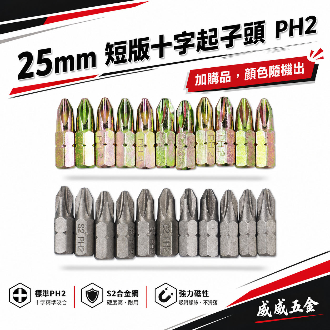 ETEAM 一等｜PH2 長25mm 短版起子頭｜十字 2號 短版輕鋼架 輕隔間起子頭 單頭-標準型｜台灣製