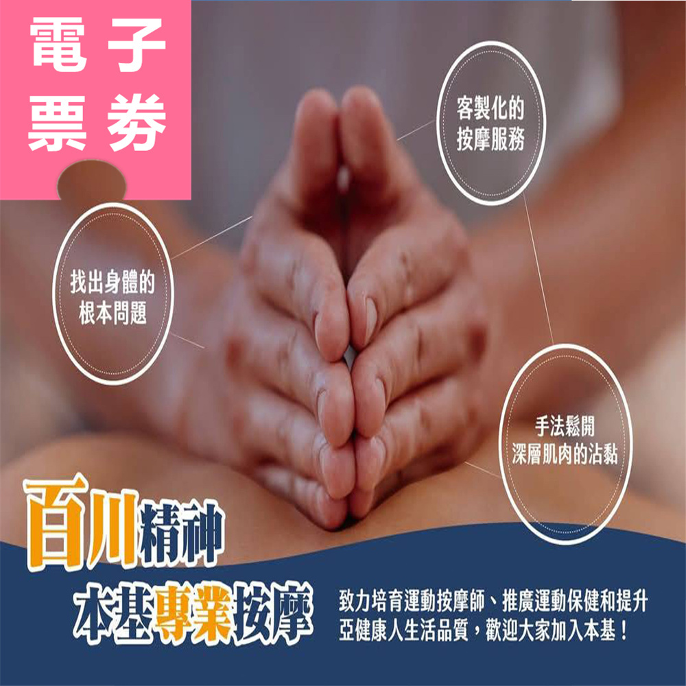 【電子票券】高雄｜本基運動按摩券 Ⓣ
