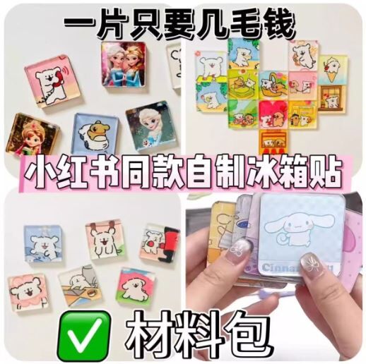 DIY 冰箱贴 10套