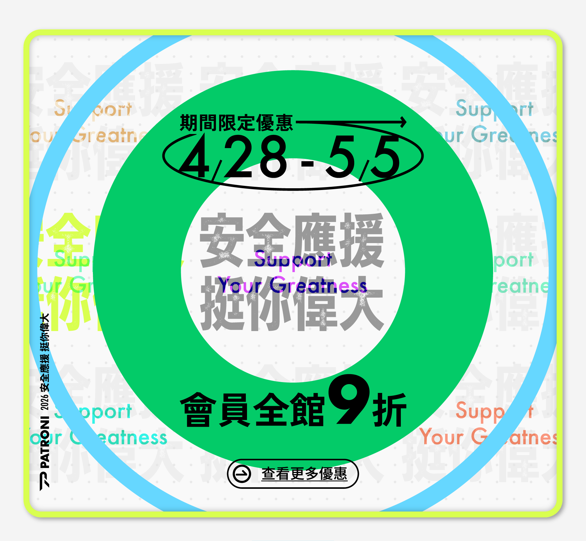 PATRONI 安全鞋2026勞動慶9折優惠活動進行中！