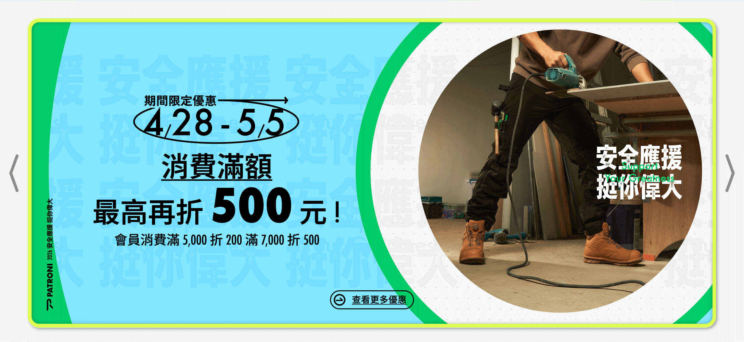 4/28-5/5 登入PATRONI安全鞋會員消費滿額最高折500元！