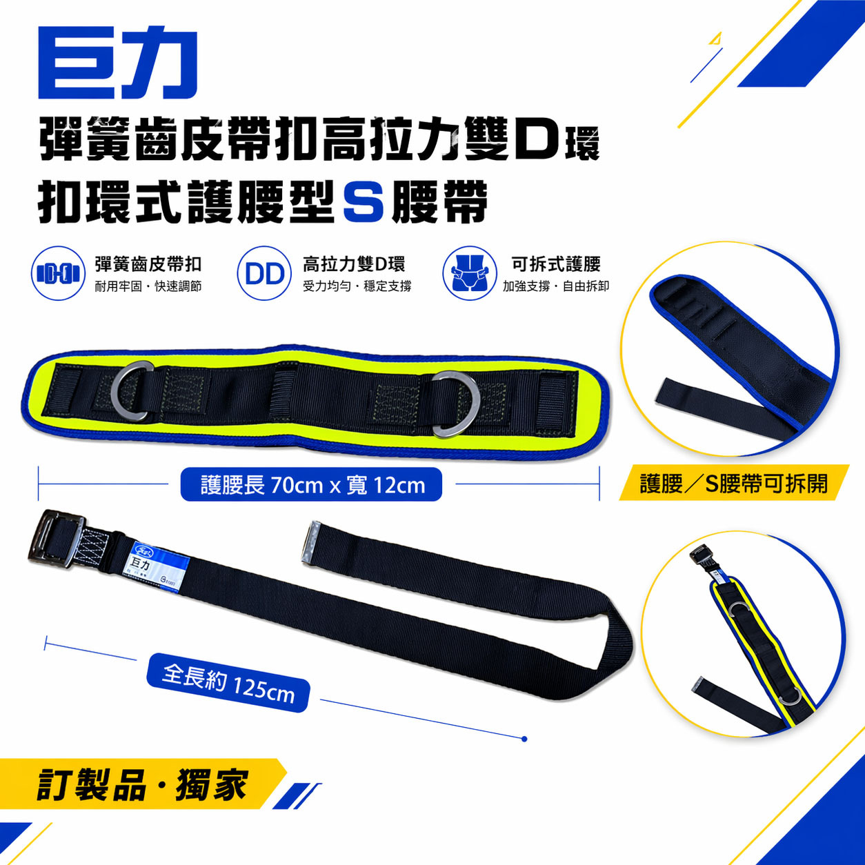 台灣製 巨力｜藍黃-護腰S腰帶｜工具袋護腰皮帶｜工具袋用護腰型S腰帶 彈簧齒皮帶扣高拉力雙D環設計｜工作腰帶