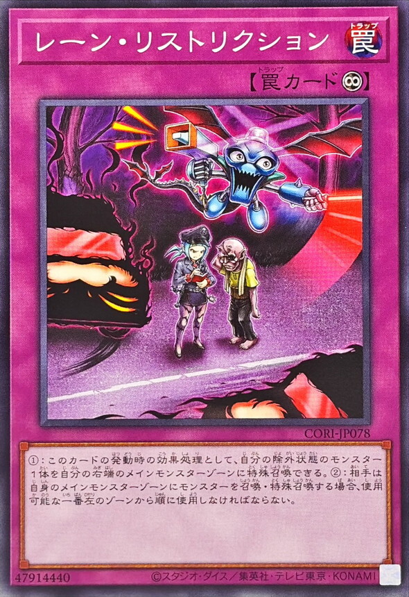 CORI-JP078 レーンリストリクション