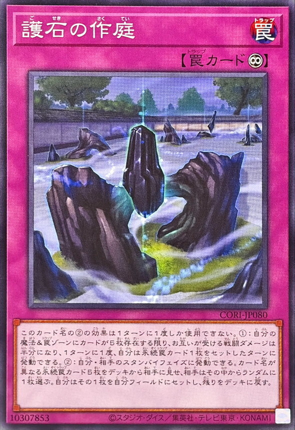 CORI-JP080 護石の作庭