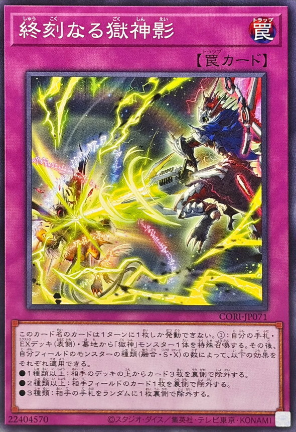 CORI-JP071 終刻なる獄神影