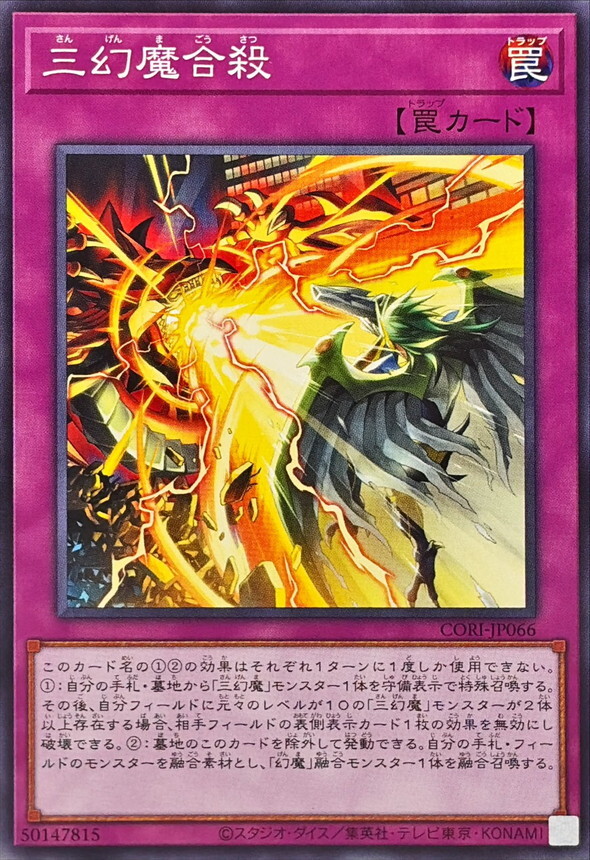 CORI-JP066 三幻魔合殺