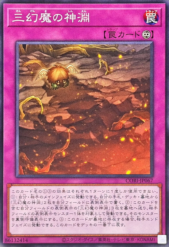 CORI-JP067 三幻魔の神淵