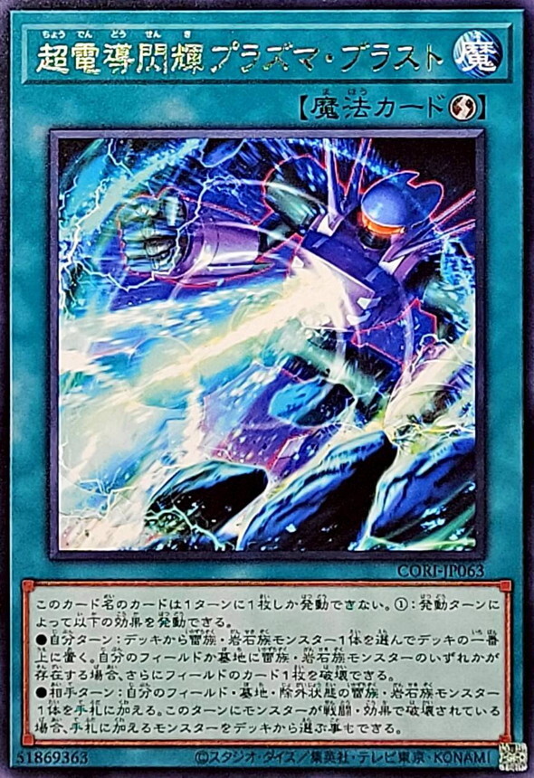 CORI-JP063 超電導閃輝プラズマブラスト