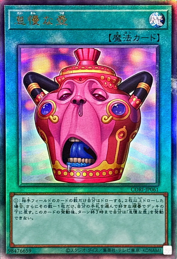 CORI-JP061 怠慢な壺