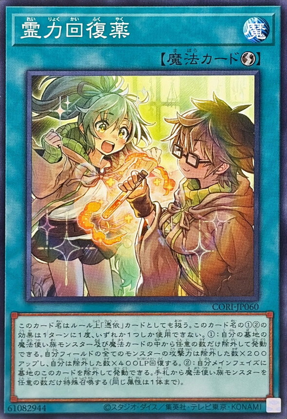 CORI-JP060 霊力回復薬