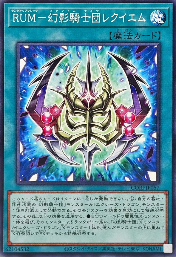 CORI-JP057 RUM幻影騎士団レクイエム