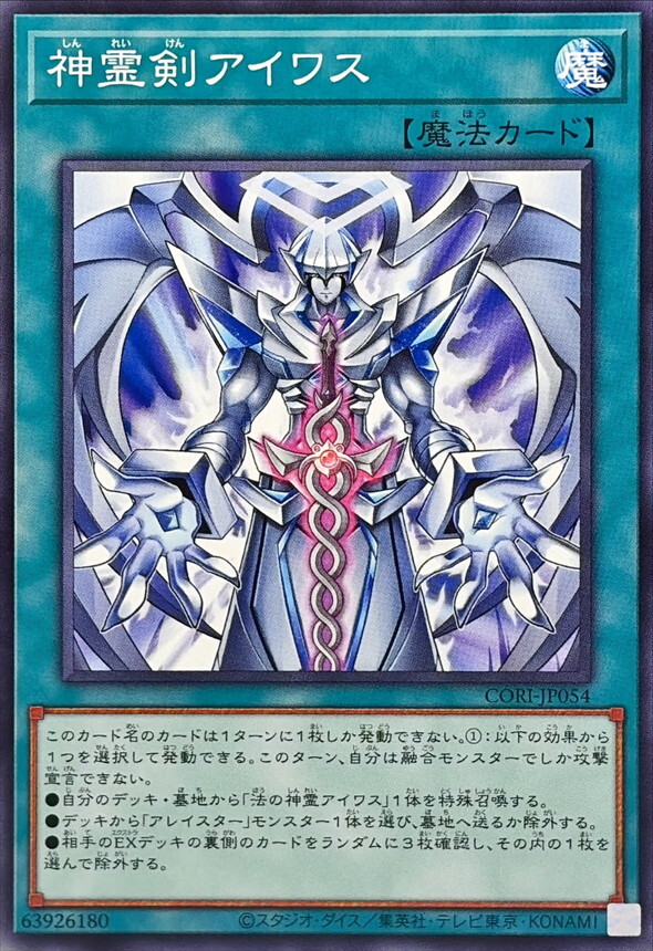 CORI-JP054 神霊剣アイワス