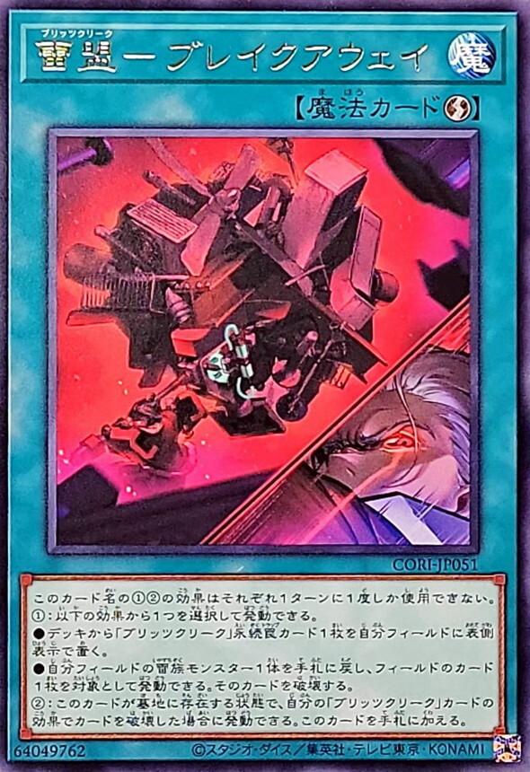 CORI-JP051 雷盟ブレイクアウェイ