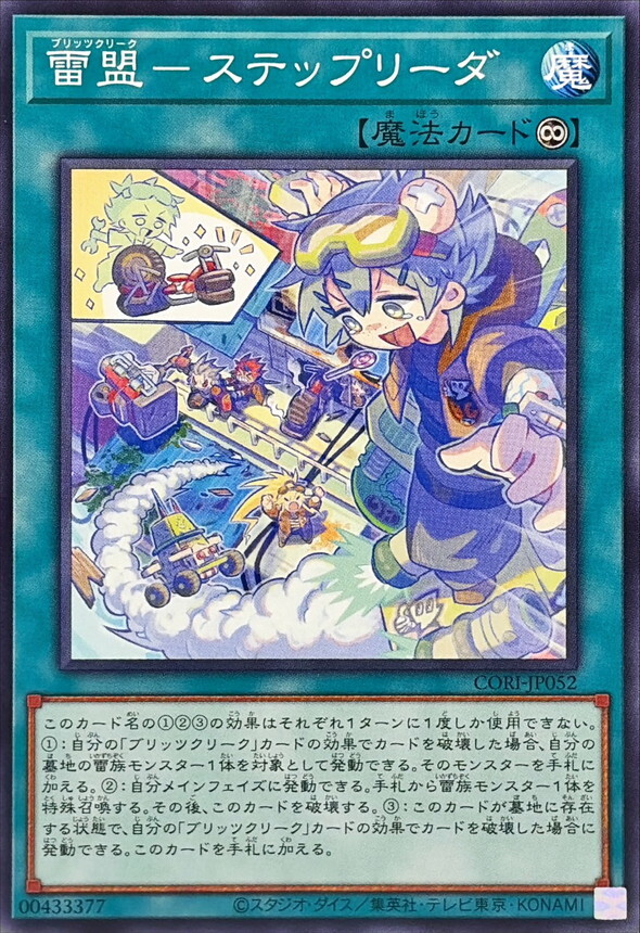 CORI-JP052 雷盟ステップリーダ